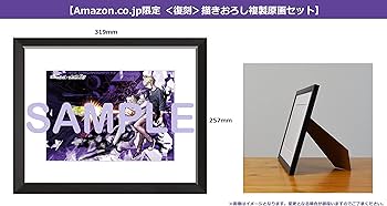 Amazon.co.jp: 【Amazon.co.jp限定 描きおろし複製原画セット